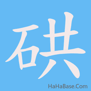 《硔》的筆順動畫寫字動畫演示