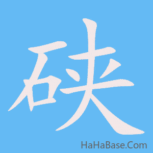 《硖》的筆順動畫寫字動畫演示