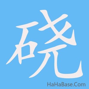 《硗》的筆順動畫寫字動畫演示