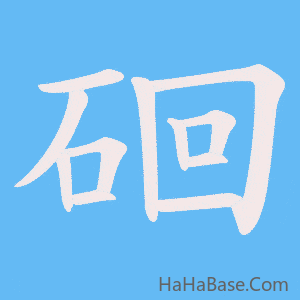 《硘》的筆順動畫寫字動畫演示