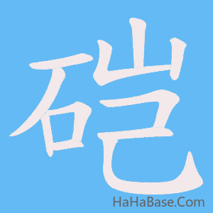 《硙》的筆順動畫寫字動畫演示