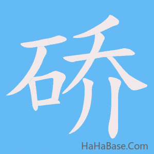 《硚》的筆順動畫寫字動畫演示