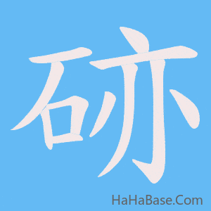 《硛》的筆順動畫寫字動畫演示