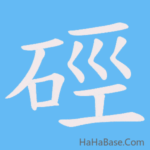 《硜》的筆順動畫寫字動畫演示