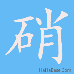 《硝》的筆順動畫寫字動畫演示