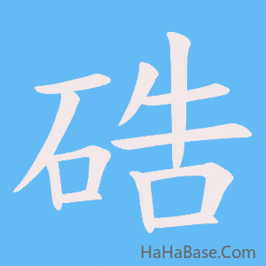 《硞》的筆順動畫寫字動畫演示