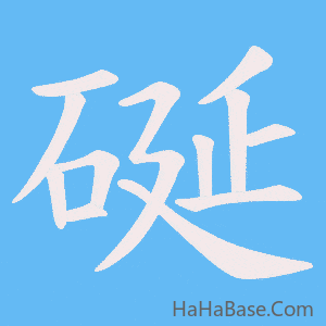 《硟》的筆順動畫寫字動畫演示