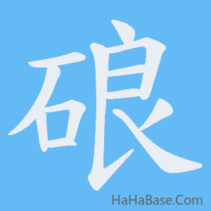 《硠》的筆順動畫寫字動畫演示
