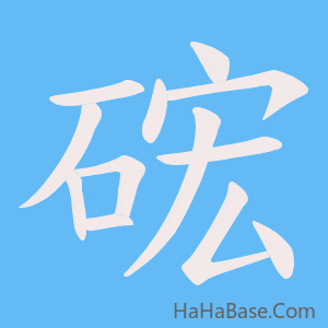 《硡》的筆順動畫寫字動畫演示
