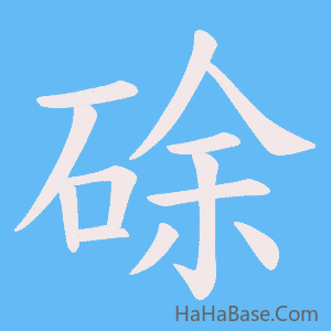 《硢》的筆順動畫寫字動畫演示