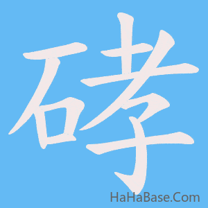 《硣》的筆順動畫寫字動畫演示