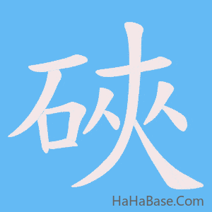 《硤》的筆順動畫寫字動畫演示