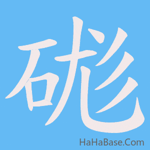 《硥》的筆順動畫寫字動畫演示