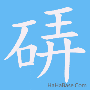 《硦》的筆順動畫寫字動畫演示