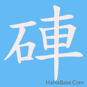 《硨》的筆順動畫寫字動畫演示