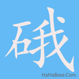 《硪》的筆順動畫寫字動畫演示