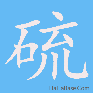 《硫》的筆順動畫寫字動畫演示