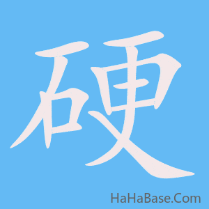 《硬》的筆順動畫寫字動畫演示