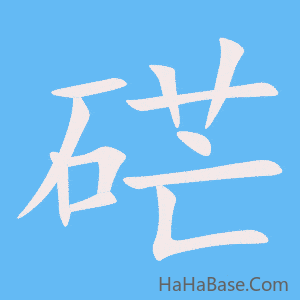 《硭》的筆順動畫寫字動畫演示