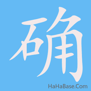 《确》的筆順動畫寫字動畫演示
