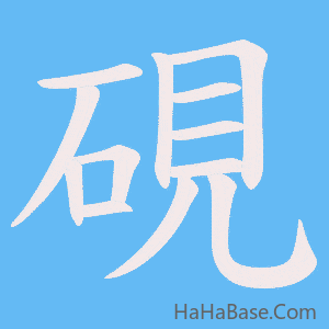 《硯》的筆順動畫寫字動畫演示