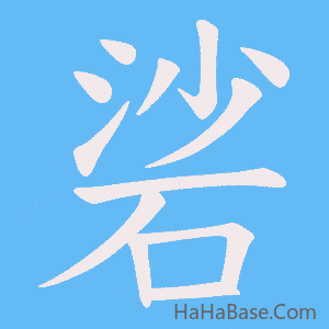 《硰》的筆順動畫寫字動畫演示