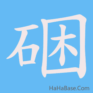 《硱》的筆順動畫寫字動畫演示