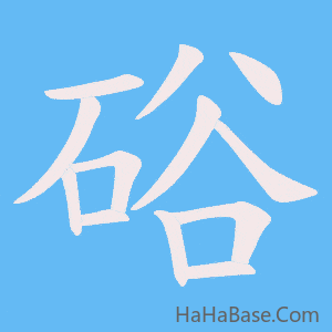 《硲》的筆順動畫寫字動畫演示