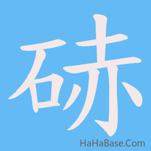 《硳》的筆順動畫寫字動畫演示