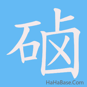 《硵》的筆順動畫寫字動畫演示