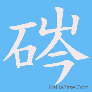 《硶》的筆順動畫寫字動畫演示