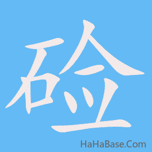 《硷》的筆順動畫寫字動畫演示