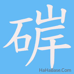 《硸》的筆順動畫寫字動畫演示