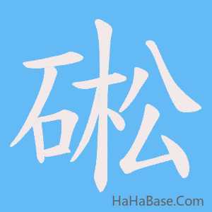 《硹》的筆順動畫寫字動畫演示