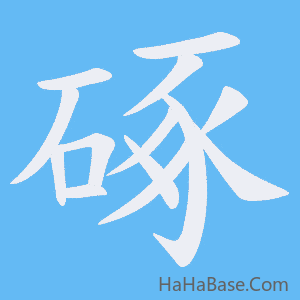 《硺》的筆順動畫寫字動畫演示