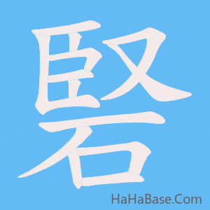 《硻》的筆順動畫寫字動畫演示