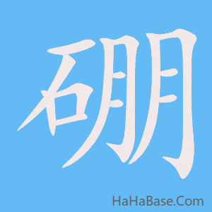 《硼》的筆順動畫寫字動畫演示