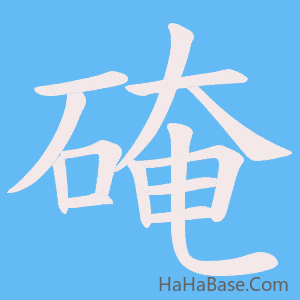 《硽》的筆順動畫寫字動畫演示