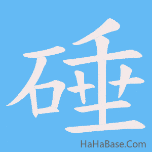 《硾》的筆順動畫寫字動畫演示