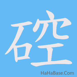 《硿》的筆順動畫寫字動畫演示