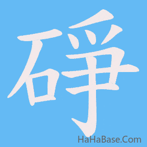 《碀》的筆順動畫寫字動畫演示