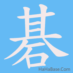《碁》的筆順動畫寫字動畫演示