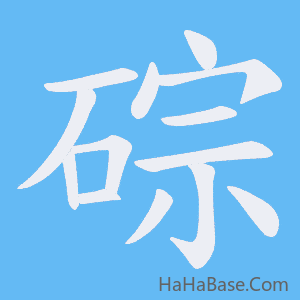 《碂》的筆順動畫寫字動畫演示