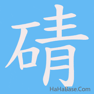 《碃》的筆順動畫寫字動畫演示