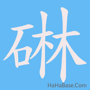 《碄》的筆順動畫寫字動畫演示