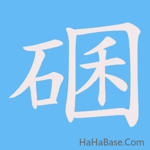 《碅》的筆順動畫寫字動畫演示