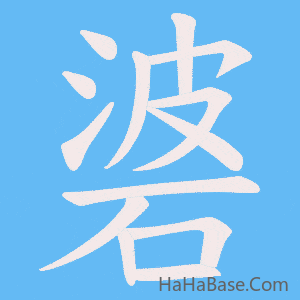 《碆》的筆順動畫寫字動畫演示