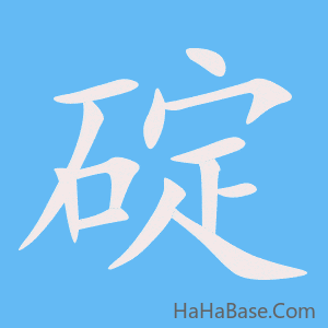 《碇》的筆順動畫寫字動畫演示