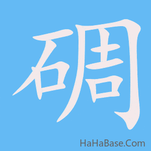 《碉》的筆順動畫寫字動畫演示