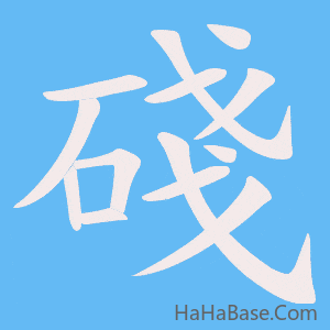《碊》的筆順動畫寫字動畫演示
